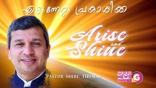 Pastor SHIBU THOMAS Okalahoma | എഴുന്നേറ്റു പ്രകാശിക്ക | Arise \u0026 Shine