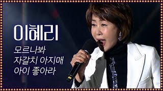 이혜리-모르나봐+자갈치아지매+아이좋아라 [2019 왕인문화축제 개막공연]