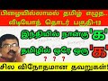 எழுத்துப் பிழைகள் |தமிழில் ஒரே ஒரு 'க' |விநோதத் தவறுகள்| Tamil Spelling Mistakes| Amuthan classroom