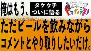 俺はもう、ただビールを飲みながらコメントとやり取りしたいだけ【フラチナリズムのヒマナンデス！】