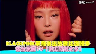 BLACKPINK單飛後出的歌比團體多 粉絲罵翻YG「過去限制太多」｜小娛樂