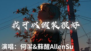 何潔\u0026蘇醒AllenSu - 我可以假裝很好 『 我可以假裝很好也能忍住不打擾』【完整版】