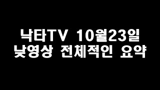 낙타tv 10월 23일 #안정권 안녕하세요 사악한 낙타 인사드립니다 의 영상중에서~ 2