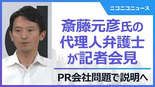 兵庫県知事選で“公選法違反”疑惑　斎藤元彦知事の代理人弁護士が会見　SNS戦略･PR会社問題で説明（2024年11月27日）