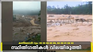 മുണ്ടക്കൈ പ്രദേശം ഇപ്പോളും ഒറ്റപ്പെട്ട നിലയിൽ | Wayanad Landslide