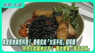 【新聞一點靈】萬聖節推搞怪料理！ 春捲皮成「女巫手指」超吸睛　特效化妝師神出手！ 學生變身「長舌女妖」