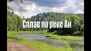 Сплав по реке Ай.. Весь Южный Урал#59