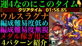 【モンスト】ギミック一部非対応のあの運枠が大活躍!?『ウルスラグナ』の周回パーティーを編成難易度別に4パターン紹介！