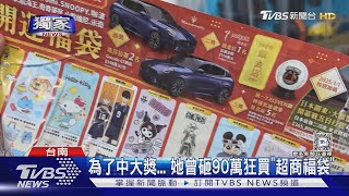 為了中大獎... 她曾砸90萬狂買「超商福袋」｜TVBS新聞 @TVBSNEWS02