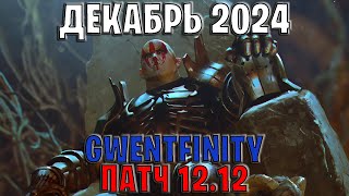 GWENT | ОБЗОР ИЗМЕНЕНИЙ ПАТЧА в GWENTFINITY #14 (Декабрь 2024) — ГВИНТ Патч 12.12 (Совет Баланса)