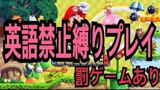 【ミート源五郎】2020/05/17 鬼畜英語縛りマリオｗｗｗｗｗｗｗｗ