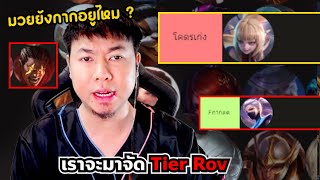 RoV : จัดเทียร์สไตล์แอดวีแบบกระชับ สั้นๆแต่เร้าใจ !