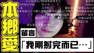 留言「我剛射完而已…」【AV女優本郷愛｜中文字幕】