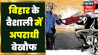 Bihar News : बिहार के वैशाली में अपराधी बेखौफ, गहना कारोबारी से लूट। Top News | Tejashwi News