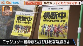 子どもたちを事故から守れ！ドゲンジャーズが横断旗寄贈