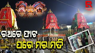 ରଥରେ ଫାଟ ପରେ ମରାମତି