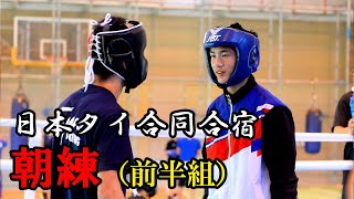 トップ交流🥊タイ＆全日本ボクシング合宿・朝練Ａ（会津若松）