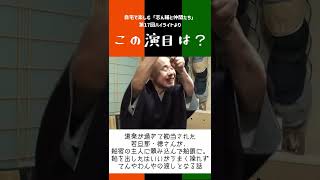 【毎日1分落語／しんなか検定】この演目は？（17-2）