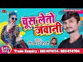 चूस लेतो जवानी - Vijaydhar Chaudhary - New Maithili Hit Viral Song 2021 - Monavik Music