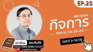 [เล่าเรื่องพระคัมภีร์ BIBLE STORY] EP.25   กิจการ บทที่ 16 ข้อ 16-24