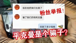 艾斯克：粉丝举报‘’平克曼‘’!直播诱导刷礼物加群，然后被拉黑，平克曼是个骗子？