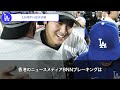 フリーマンが大谷の金銭感覚に衝撃⁉「本当の翔平は…」大谷翔平の隠された素顔にファンも驚愕！【海外の反応 mlb メジャー 野球】