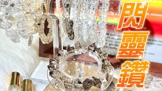 【💎閃靈鑽介紹 - 淨化之冠✨】新貨頂級閃靈鑽 | 晶體透度 | 閃靈鑽戴左手 | 感受強大能量 |