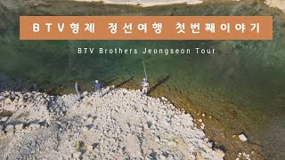 [ENG SUB] The first story of the BTV Brothers Jeongseon Tour: Fly Fishing, Auraji, Jeongseon Market