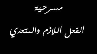 مسرحية اللازم والمتعدي (قسم التربية المسرحية)