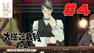 【#4】大逆転裁判1【実況】【初見プレイ】