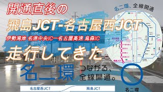 開通直後の名二環（飛島JCTー名古屋西JCT）を走行してきた