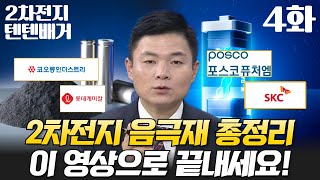 포스코퓨처엠, 대주전자재료, 나노신소재, 제이오, SKC, 코오롱인더, 롯데케미칼 | 음극재가 중요한 이유, 2차전지 음극재 관련주 총 정리 | 알루미늄박관련주, 동박관련주 탑픽