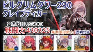 【NIKKE】ピルグリムタワー290（戦力430325）グレイブディガー 無期限低戦力 ※説明付き Pilgrim Tower 290【メガニケ】【勝利の女神：NIKKE】