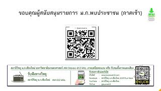 ม.ก.พบประชาชน (ภาคเช้า) เรื่อง ข่าวสารในและต่างประเทศ | 8 มค 68