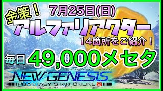 【PSO2 NGS】金策！7月25日のアルファリアクター14箇所をご紹介。毎日49000メセタゲット！