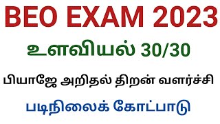 உளவியல் : பியாஜே அறிதல் திறன் வளர்ச்சி படிநிலைக் கோட்பாடு