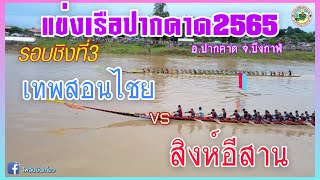 🏆รอบชิงชนะเลิศลำดับ3 |55 ฝีพาย| สนามปากคาด | เทพสอนไชย 🆚 สิงห์อีสาน