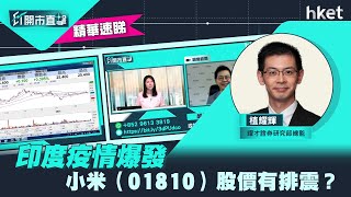 【ET開市直擊】（精華）印度疫情爆發　小米（01810）股價有排震？（2021年4月29日）