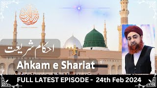 Ahkam e Shariat | Mufti Akmal | 24th Feb 2024 #aryqtv #ahkameshariat
