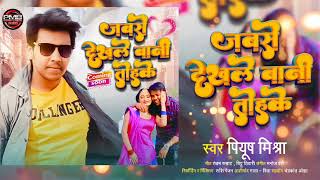 #Piyush_Mishra Love Song !! जबसे देखले बानी तोहके !! New Bhojpuri Song !! Jab Se Dekhle Bani