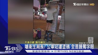 嗆衛生局長? 公車站遭塗鴉 全是謾罵字眼｜TVBS新聞