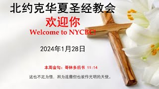 北约克华夏圣经教会 2024-1-28 坚守真道抵挡假道