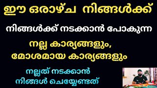 ഈ ആഴ്ചയിൽ നിങ്ങൾക്ക് നിങ്ങൾക്ക് നടക്കാൻ പോകുന്നത്