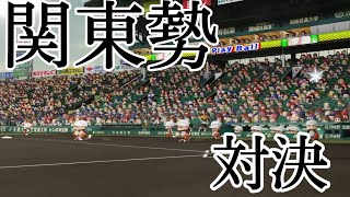 第7回パワプロ甲子園準々決勝＜第四試合＞　常総学院（茨城）対　木更津総合（千葉）