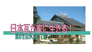 日本瓦が家に生きる！ □ 素材を活かしてきた日本の建築文化