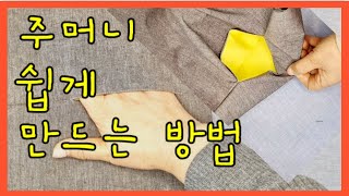 쉬운 옆솔기 옆트임  주머니 만드는 법