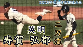 『寿賀弘都選手 英明高校 明治神宮野球大会プレー集』センス抜群の二刀流プレーヤー 一冬超えた成長が楽しみ 山梨学院、北陸高校戦 サウスポーながら139km/hを計測 2022年11月30日