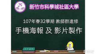 107.5.8科學城社大教師進修手機海報影片製作