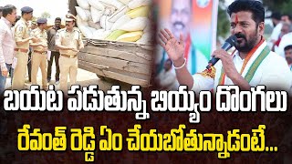 బయట పడుతున్న బియ్యం దొంగలు రేవంత్ రెడ్డి ఏం చేయబోతున్నాడంటే |  CM Revanth Reddy | Manamtv