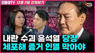 [박정호의 핫스팟+노영희] 내란 수괴 윤석열 당장 체포해 증거 인멸 막아야(12월 11일 전체보기)